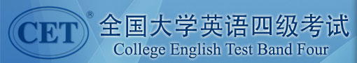 大学英语四级考试